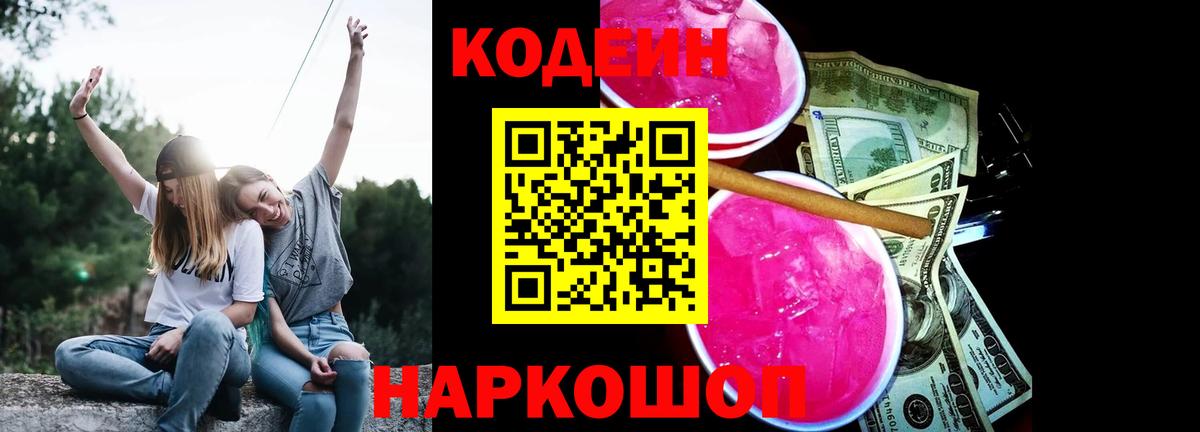 Codein напиток Lean (лин)  Вход с VPN  Кстово 